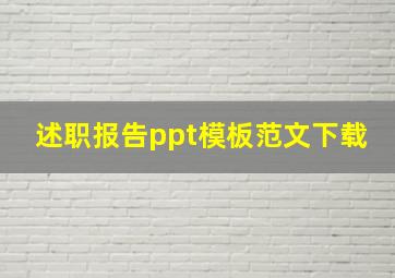 述职报告ppt模板范文下载