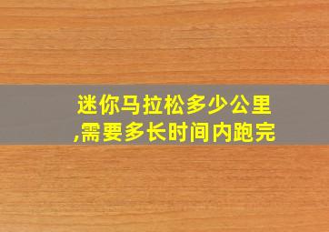 迷你马拉松多少公里,需要多长时间内跑完