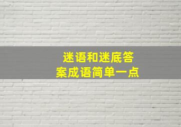 迷语和迷底答案成语简单一点