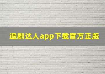 追剧达人app下载官方正版