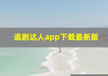 追剧达人app下载最新版