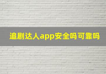 追剧达人app安全吗可靠吗