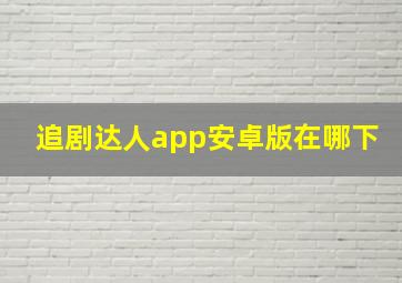 追剧达人app安卓版在哪下