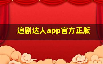 追剧达人app官方正版