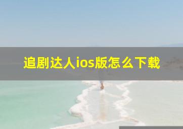 追剧达人ios版怎么下载