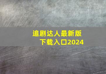 追剧达人最新版下载入口2024