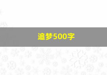 追梦500字