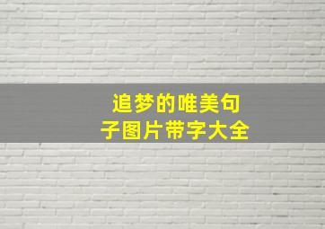 追梦的唯美句子图片带字大全