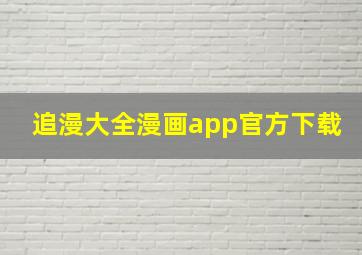 追漫大全漫画app官方下载