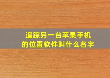 追踪另一台苹果手机的位置软件叫什么名字