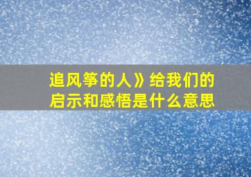 追风筝的人》给我们的启示和感悟是什么意思