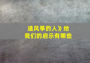 追风筝的人》给我们的启示有哪些