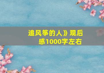 追风筝的人》观后感1000字左右