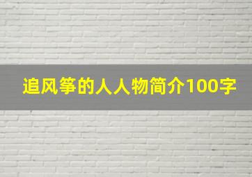 追风筝的人人物简介100字