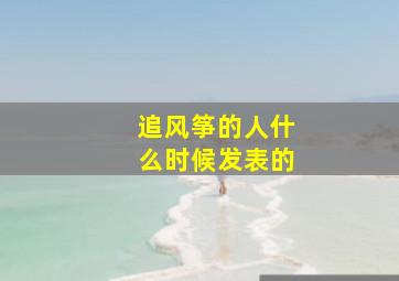 追风筝的人什么时候发表的