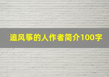 追风筝的人作者简介100字