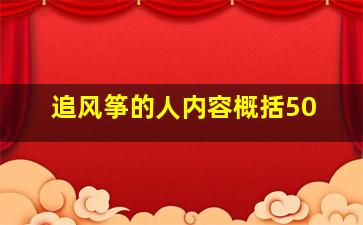 追风筝的人内容概括50