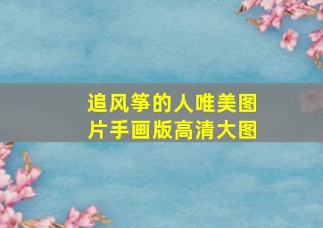 追风筝的人唯美图片手画版高清大图