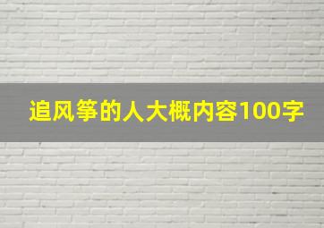 追风筝的人大概内容100字