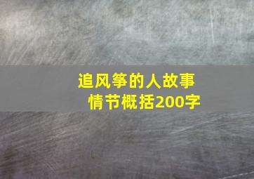 追风筝的人故事情节概括200字