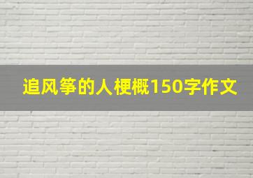 追风筝的人梗概150字作文