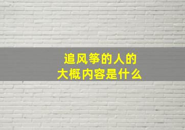 追风筝的人的大概内容是什么