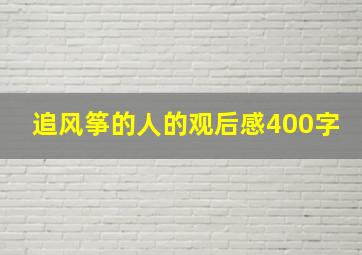 追风筝的人的观后感400字