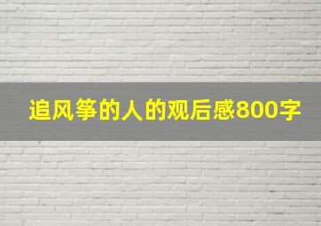 追风筝的人的观后感800字