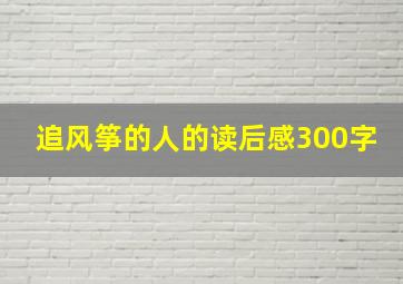 追风筝的人的读后感300字