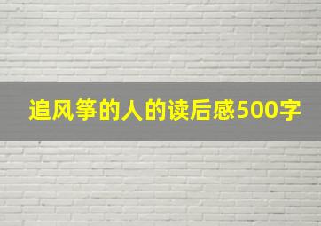 追风筝的人的读后感500字