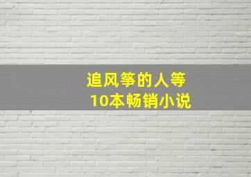 追风筝的人等10本畅销小说