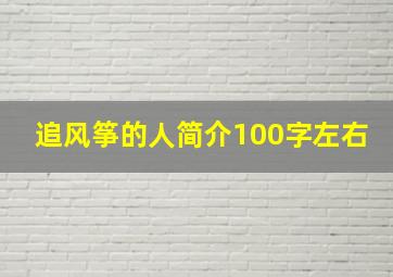 追风筝的人简介100字左右