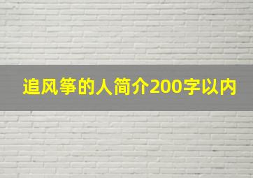 追风筝的人简介200字以内