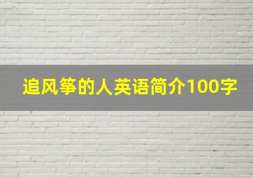 追风筝的人英语简介100字