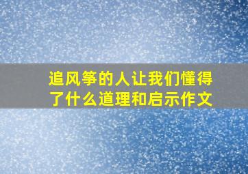 追风筝的人让我们懂得了什么道理和启示作文