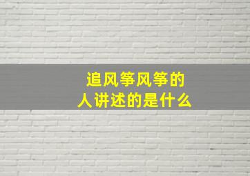 追风筝风筝的人讲述的是什么