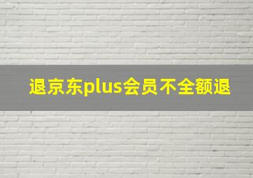 退京东plus会员不全额退