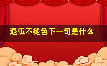 退伍不褪色下一句是什么