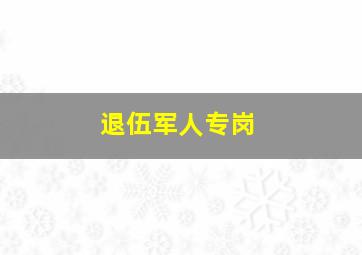 退伍军人专岗