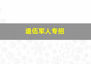 退伍军人专招