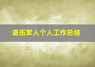 退伍军人个人工作总结