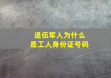 退伍军人为什么是工人身份证号码