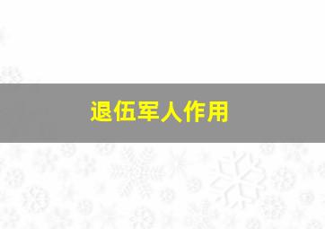 退伍军人作用