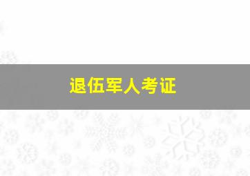 退伍军人考证