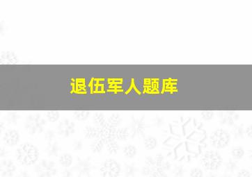 退伍军人题库