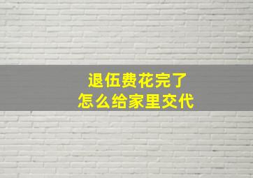 退伍费花完了怎么给家里交代