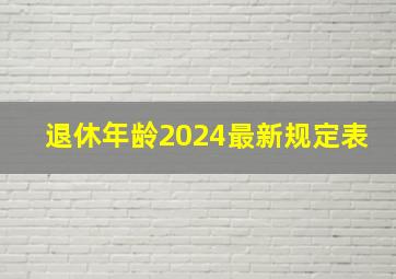 退休年龄2024最新规定表