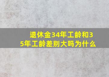 退休金34年工龄和35年工龄差别大吗为什么