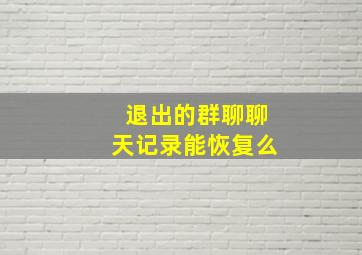 退出的群聊聊天记录能恢复么