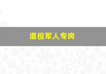 退役军人专岗